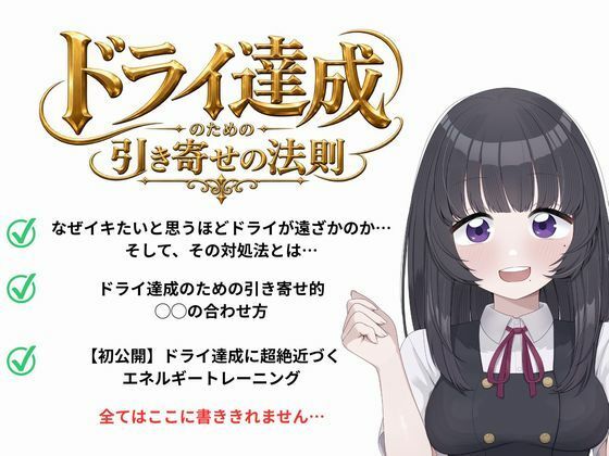 ドライオーガズム（メスイキ）のための引き寄せの法則 -真髄-  エロ画像810303
