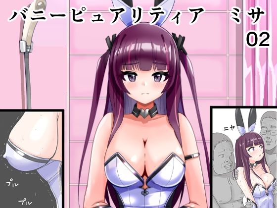 恥辱変身バニーピュアリティア ミサ 02 〜ミサの新たなエッチバトル・敗北 囚われたミサ 編〜  エロ画像810526