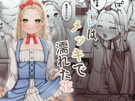 ニレはメッキで濡れた花  エロ画像810690