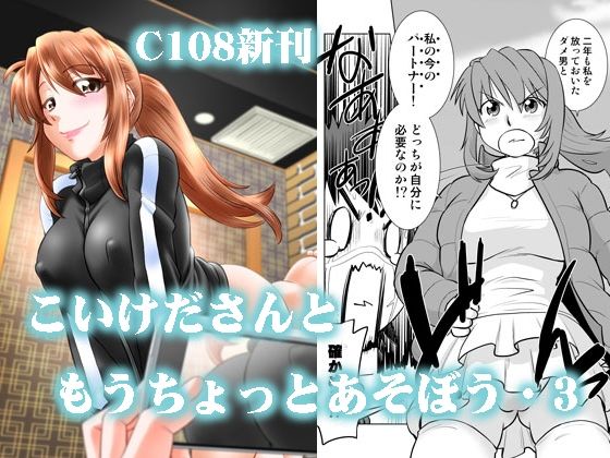 こいけださんともうちょっとあそぼう3  エロ画像810867